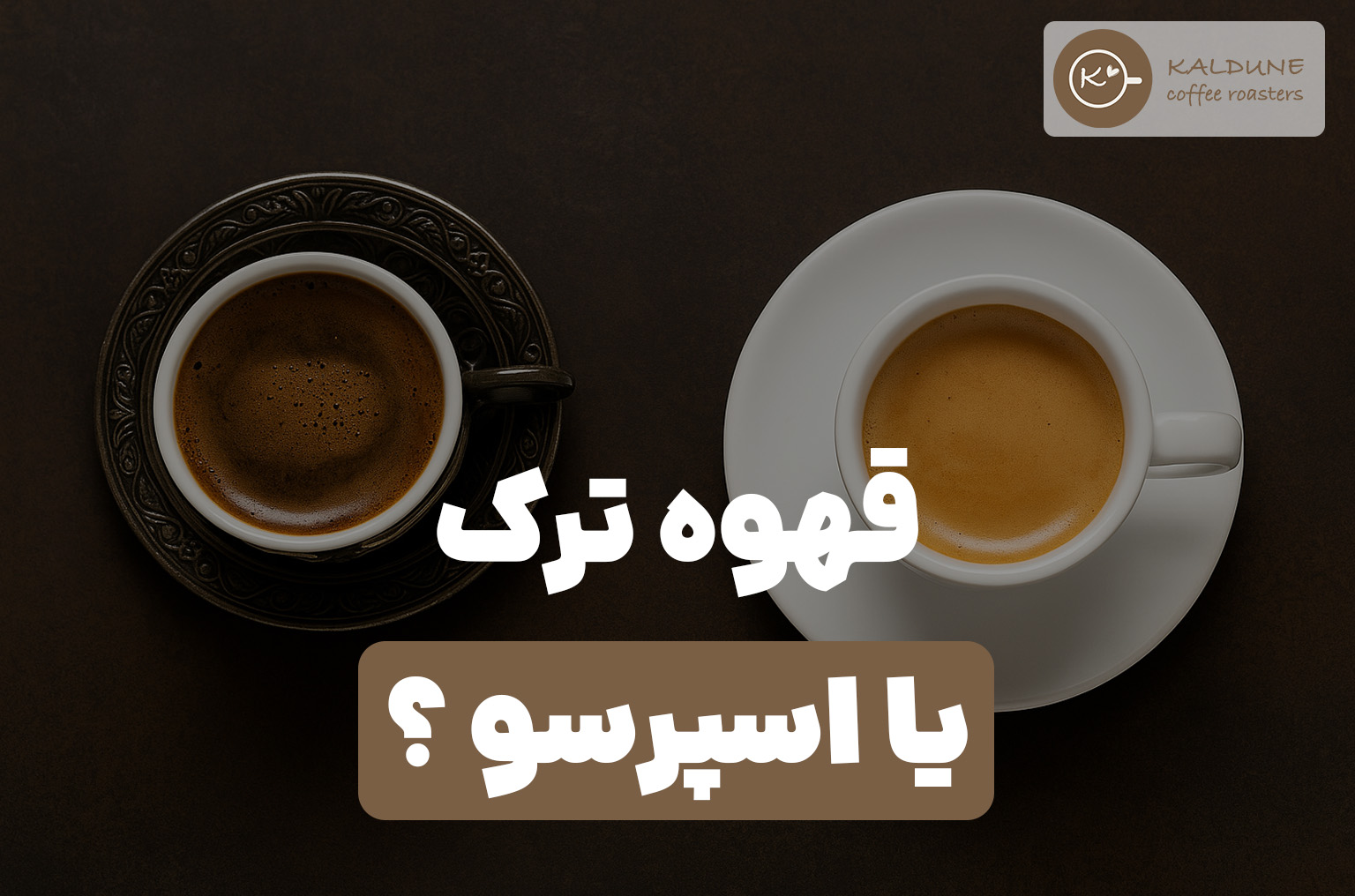 قهوه ترک یا اسپرسو؟ کدوم برای شما مناسب‌تره؟