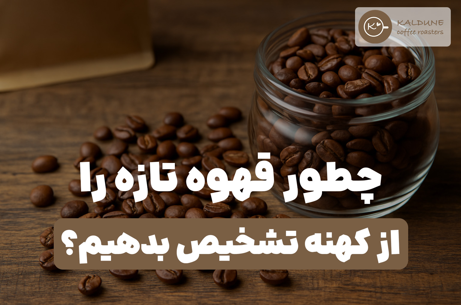 چطور قهوه تازه را از قهوه کهنه تشخیص بدهیم؟