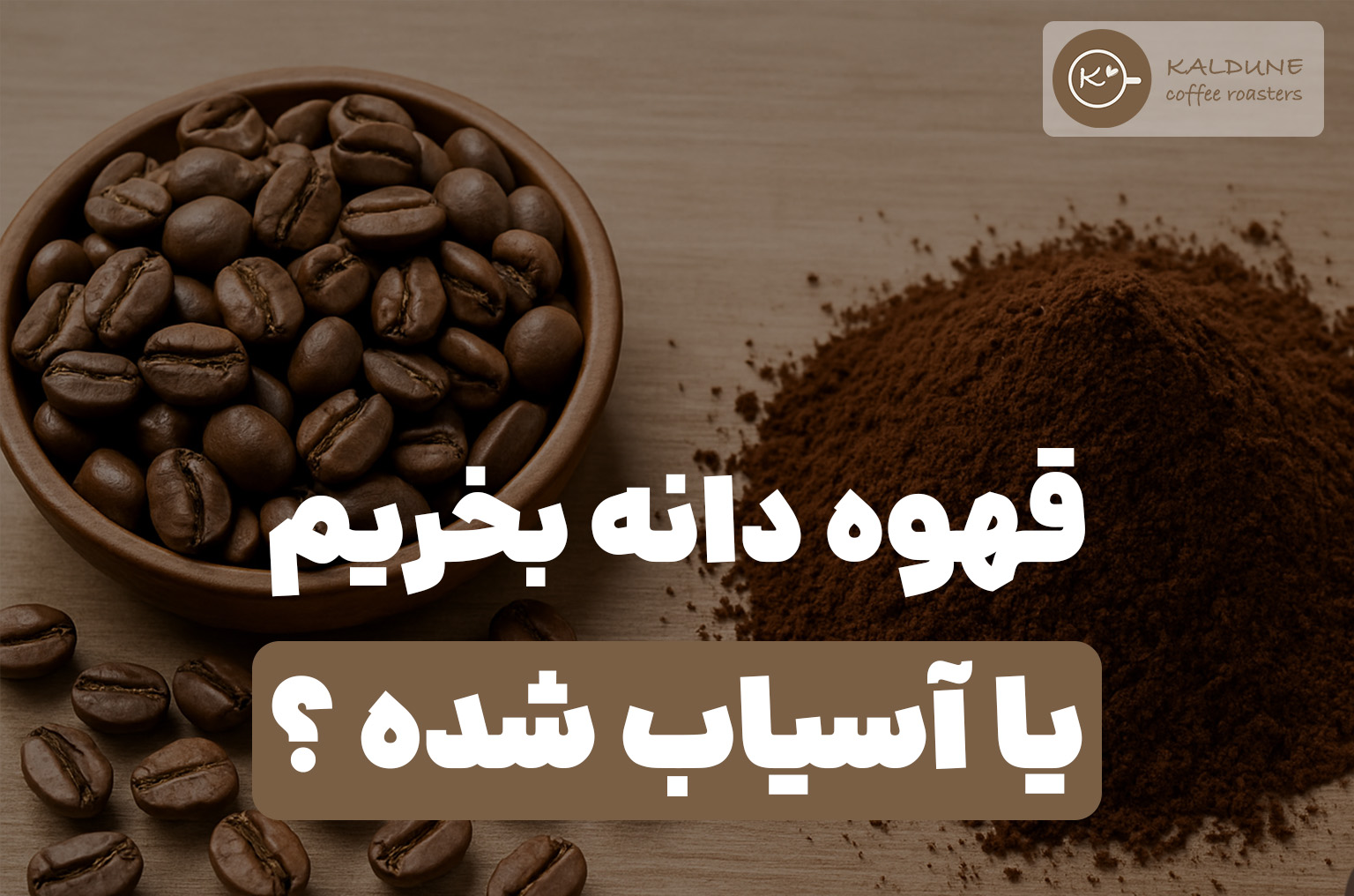 قهوه دانه‌ای بخریم یا آسیاب‌شده؟ فرق‌شون چیه و کدوم بهتره؟
